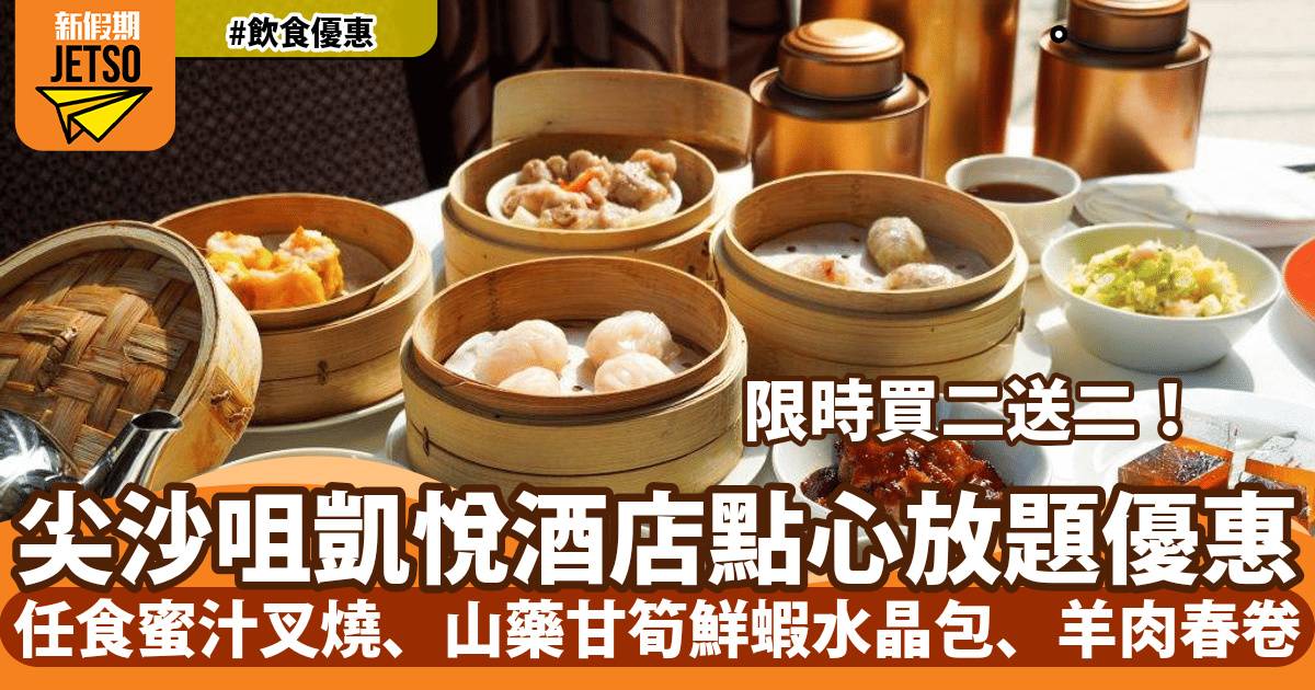香港尖沙咀凱悅酒店凱悅軒點心放題買二送二！任食筍尖蝦餃皇、蜜汁叉燒、飛魚子燒賣