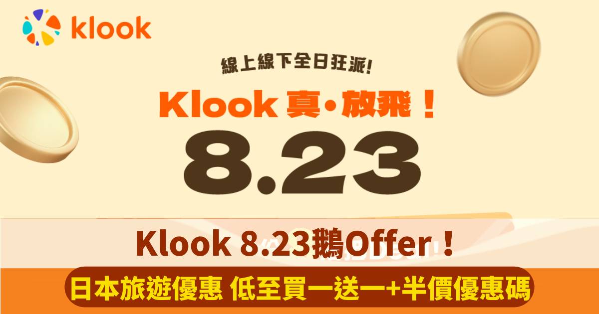 Klook 8.23鵝Offer！日本旅遊優惠低至買一送一+半價優惠碼