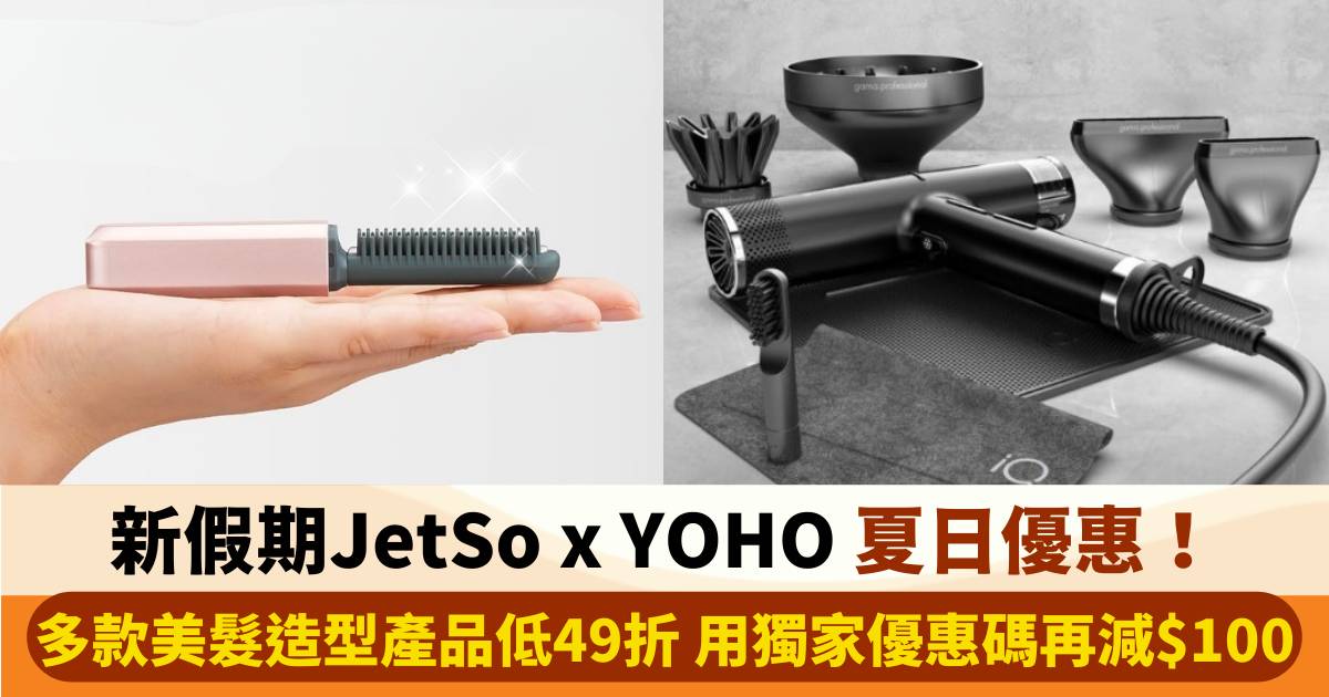 友和YOHO x 新假期JetSo夏日優惠！多款美髮造型產品低至49折 用獨家優惠碼額外減$100
