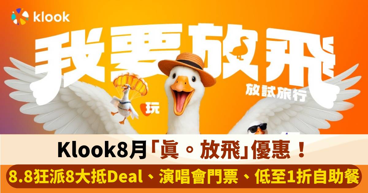 Klook 8月「真。放飛」優惠！8.8狂派8大抵Deal、迪士尼樂園門票半價、低至1折自助餐