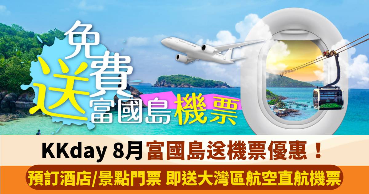KKday 富國島送機票優惠！預訂酒店/景點通票即送大灣區航空機票