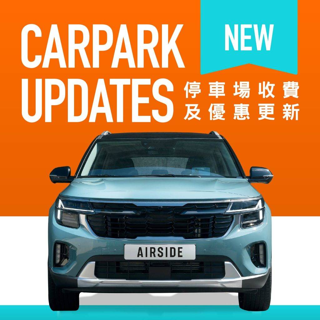 啟德Airside免費泊車優惠