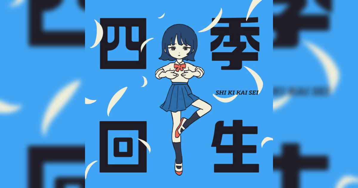 AKASAKI新歌《四季回生》｜歌詞＋新歌試聽＋MV