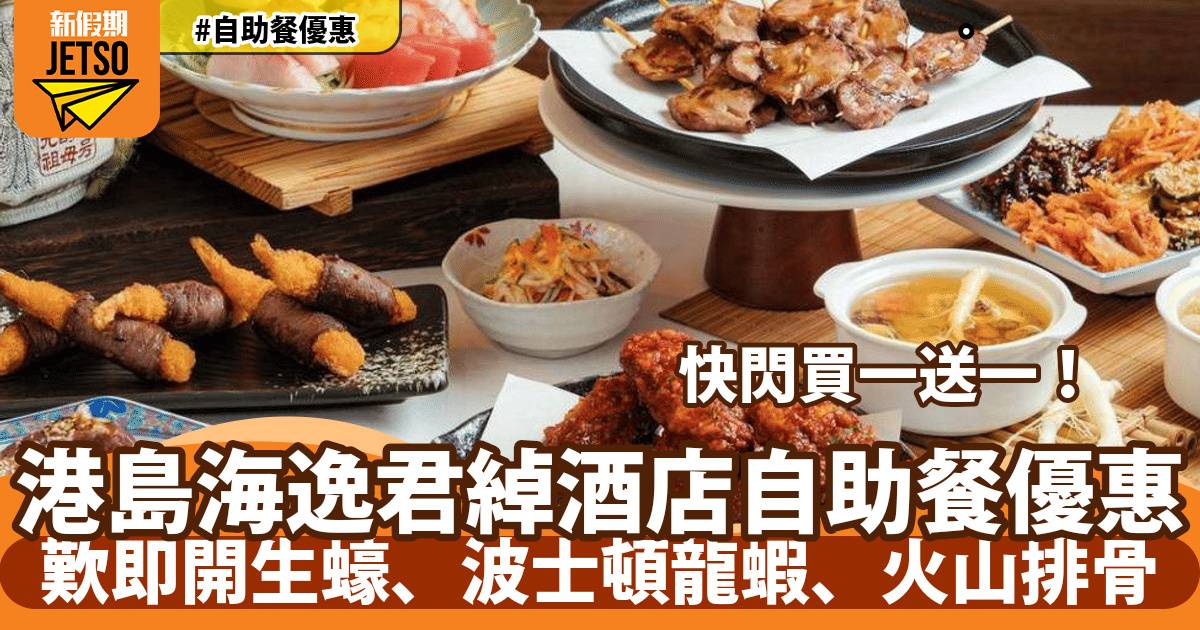 港島海逸君綽酒店自助餐買一送一！任食即開生蠔、波士頓龍蝦、火山排骨