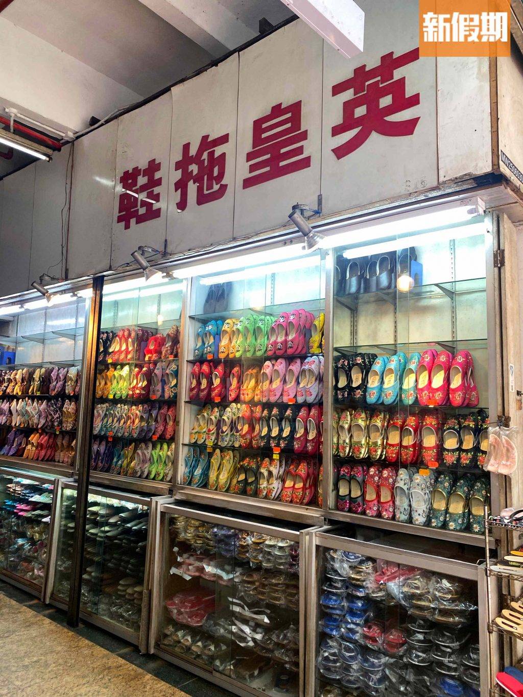 英皇拖鞋 (圖片來源:新假期編輯部)