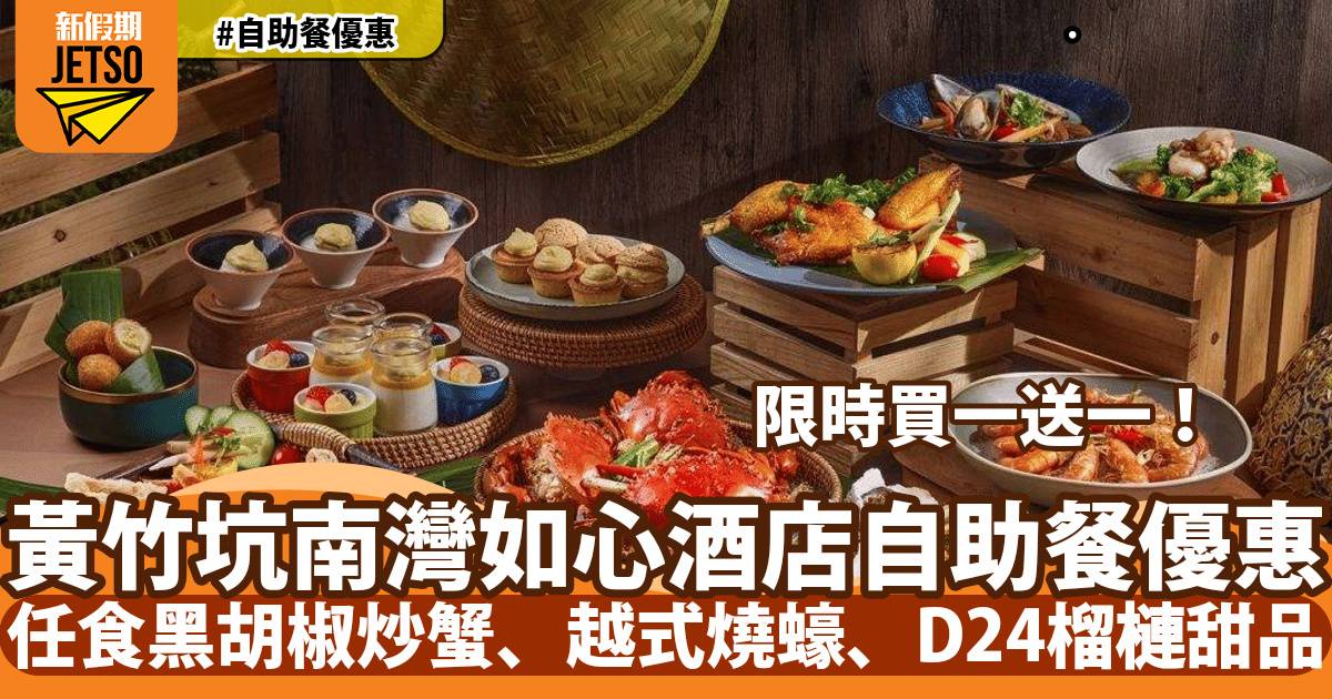 黃竹坑南灣如心酒店自助餐買一送一！任食富國島黑胡椒炒蟹、越式燒蠔、D24榴槤甜品！