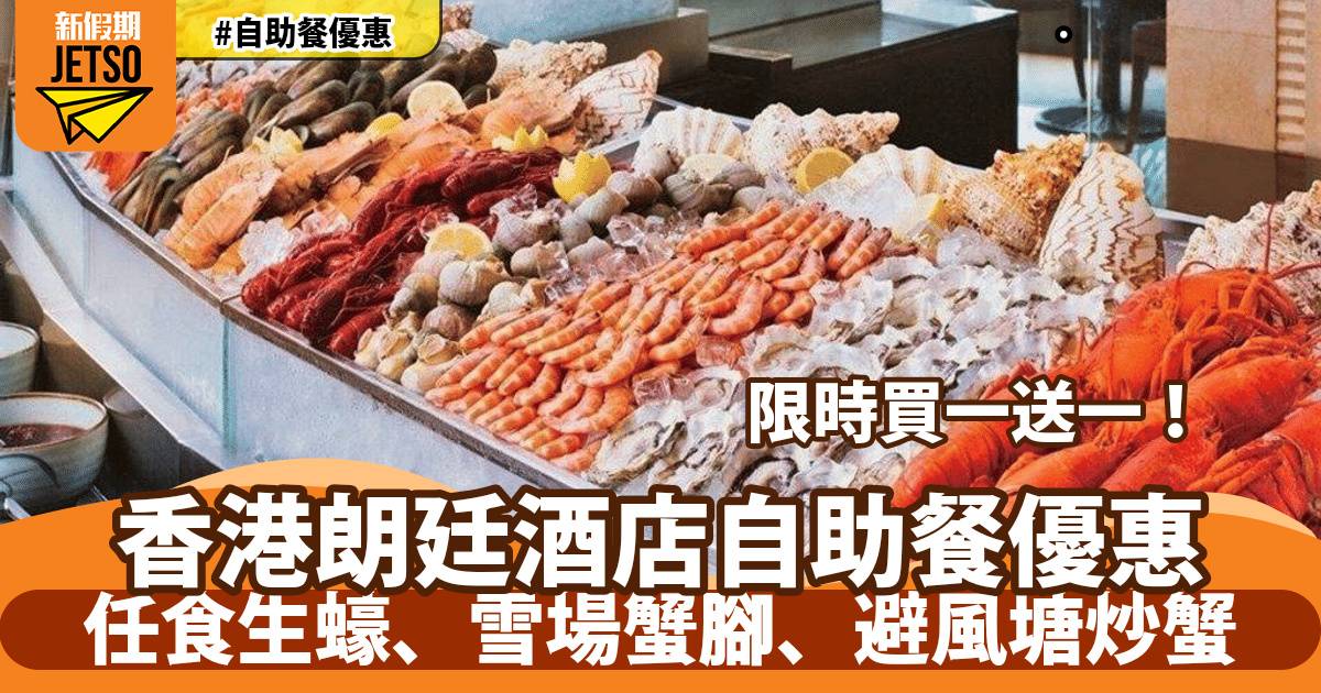 香港朗廷酒店自助餐買一送一！任食生蠔、雪場蟹腳、避風塘炒蟹