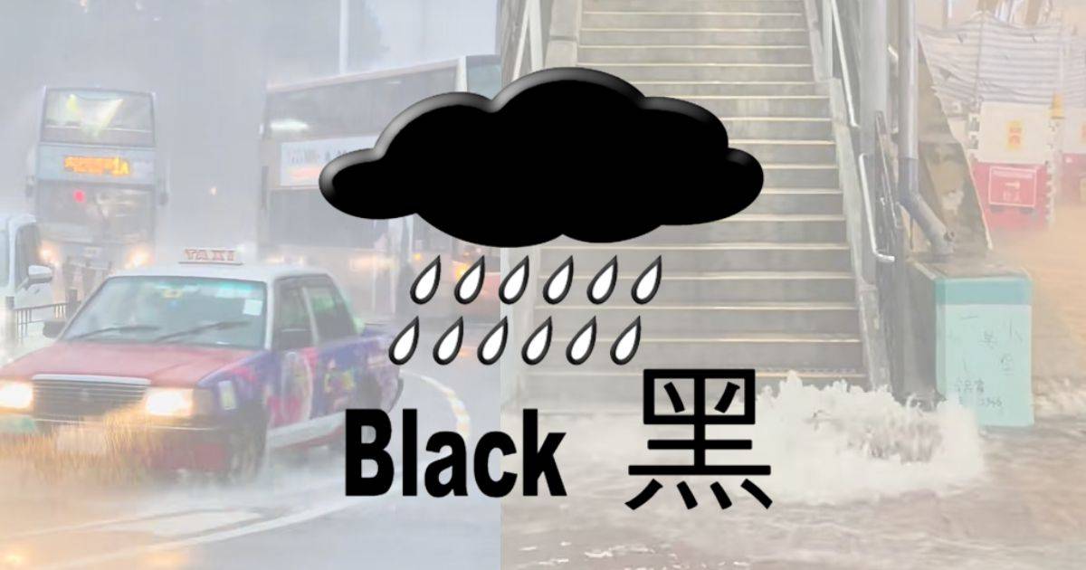 黑色暴雨警告信號上午9時45分生效 下連鎖餐廳營業時間更新