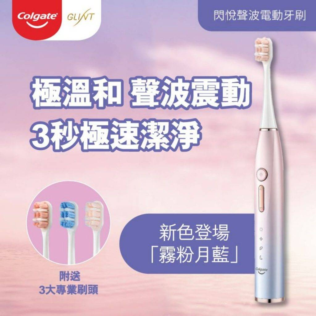 高露潔 閃悅 電動牙刷推薦