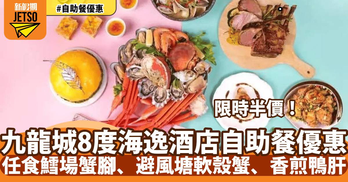 九龍城8度海逸酒店自助餐半價！任食鱈場蟹腳、避風塘軟殼蟹、香煎鴨肝