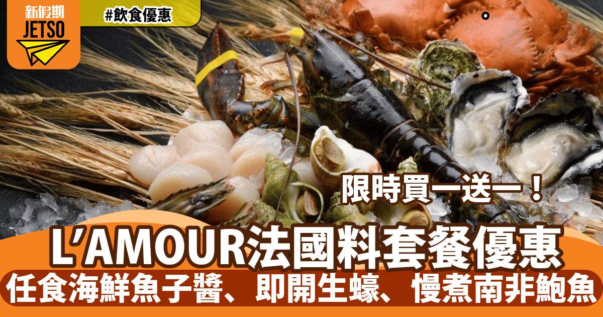 法國餐廳 L＇AMOUR套餐買一送一！任食海鮮魚子醬、即開生蠔、慢煮南非鮑魚