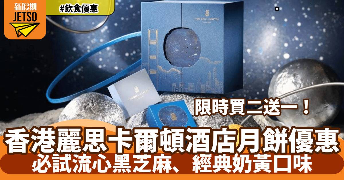香港麗思卡爾頓酒店Cafe103月餅禮盒買二送一！必試流心黑芝麻、經典奶黃口味