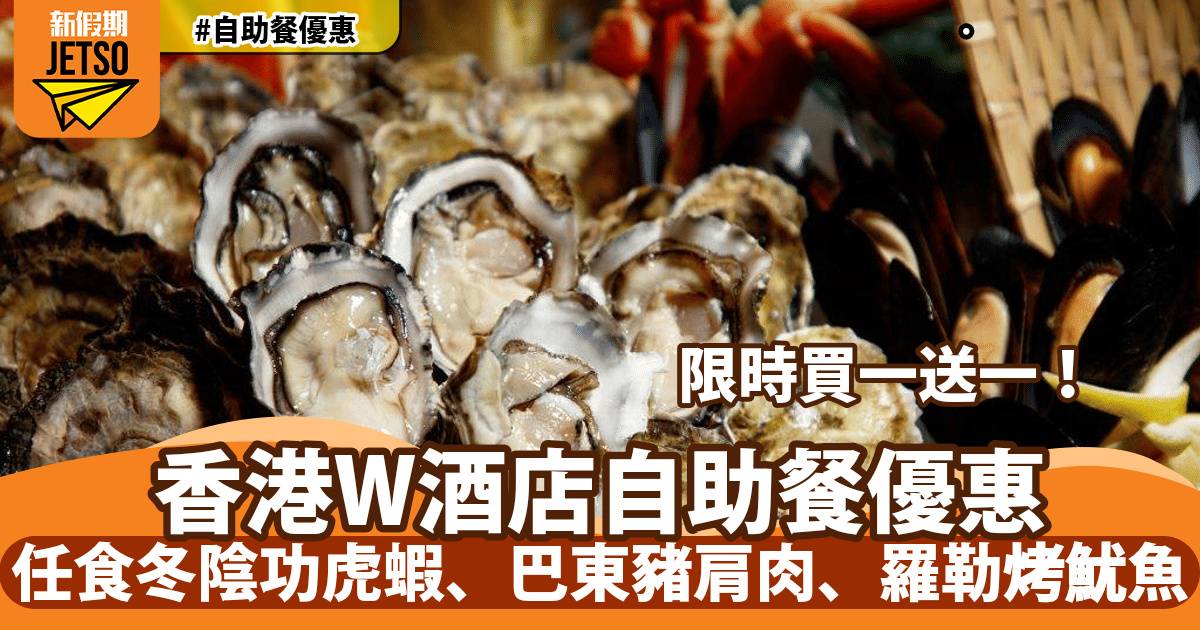 香港W酒店自助餐買一送一！任食冬陰功虎蝦、巴東咖喱豬肩肉、泰式羅勒烤魷魚