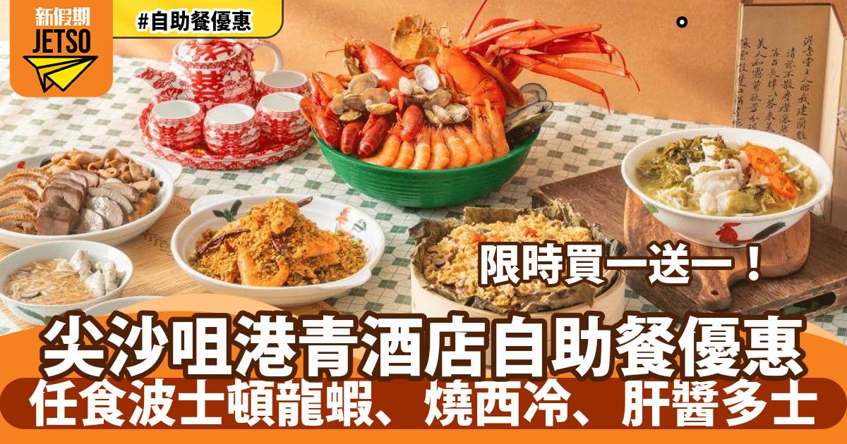 尖沙咀港青酒店再臨閣自助餐快閃1折！任食波士頓龍蝦、燒西冷、肝醬多士
