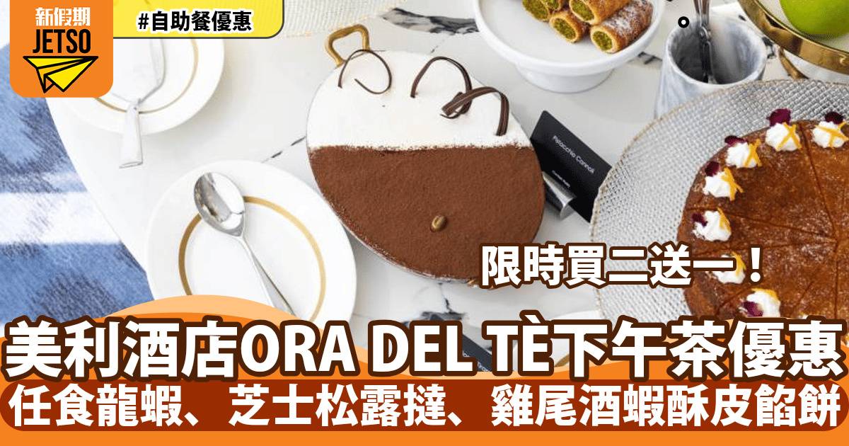 香港美利酒店「ORA DEL TÈ」意式下午茶自助餐買二送一！任食龍蝦、芝士松露撻、雞尾酒蝦酥皮餡餅