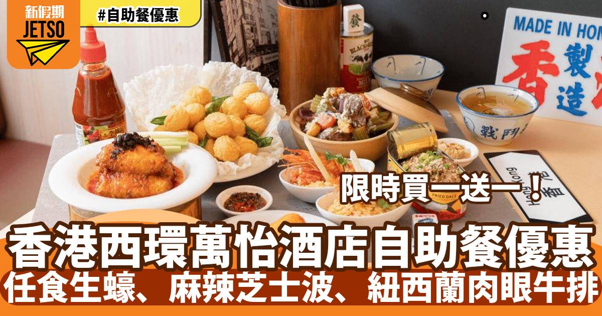 香港西環萬怡酒店自助餐買一送一！任食生蠔、麻辣芝士波、紐西蘭肉眼牛排