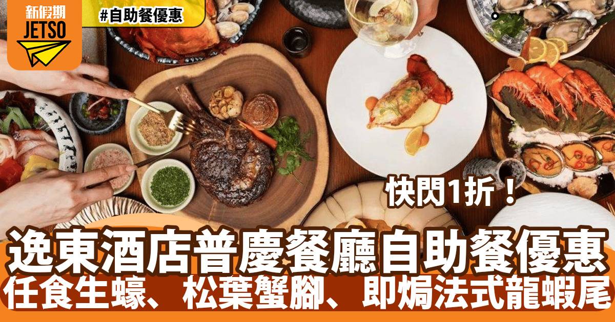 香港逸東酒店普慶餐廳自助餐1折優惠！任食生蠔、松葉蟹腳、即焗法式龍蝦尾
