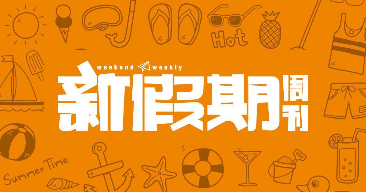 新假期親子達人召集令
