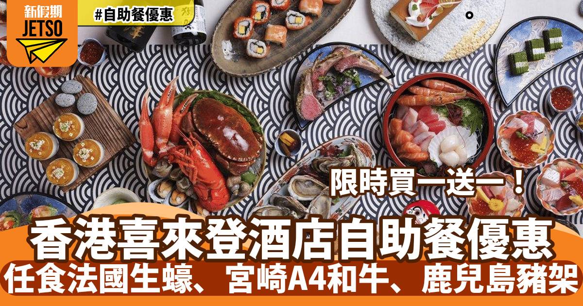 香港喜來登酒店自助餐買一送一！任食法國生蠔、宮崎A4和牛、鹿兒島豬架