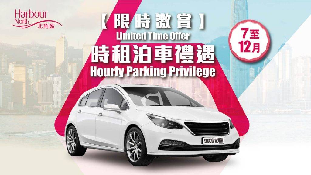 北角匯免費泊車優惠