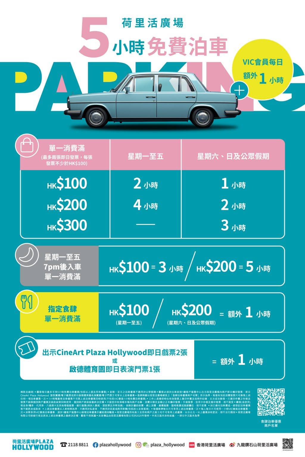 荷里活廣場免費泊車