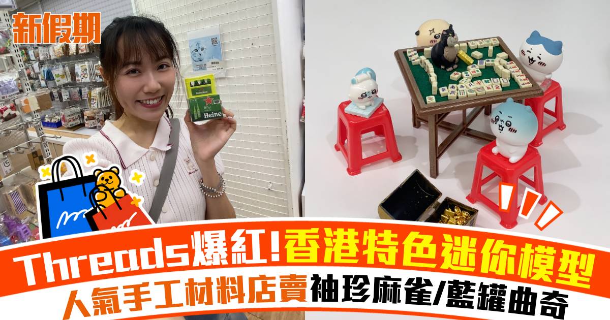 Threads 爆紅！香港特色迷你模型 人氣手工材料店賣袖珍麻雀/藍罐曲奇