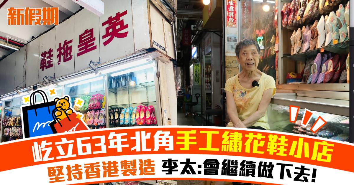 屹立63年北角手工繡花鞋小店英皇拖鞋 堅持香港製造 李太:會繼續做下去!
