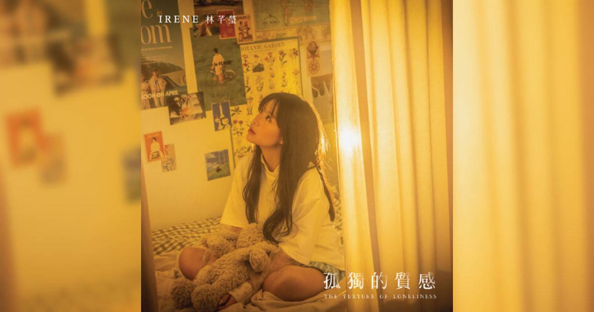 Irene 林芊瑩新歌《孤獨質感》｜歌詞＋新歌試聽＋MV