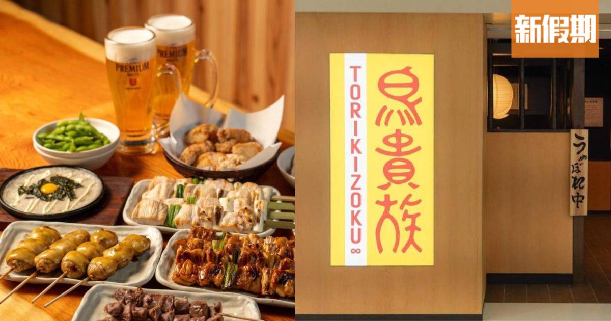 鳥貴族進駐觀塘apm開第4間分店 $29.9均一價日式串燒