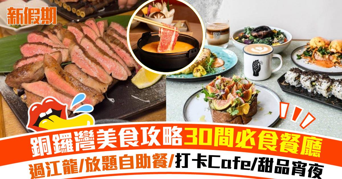 銅鑼灣美食2025攻略！30間必食餐廳推介：日本過江龍/放題自助餐/打卡Cafe