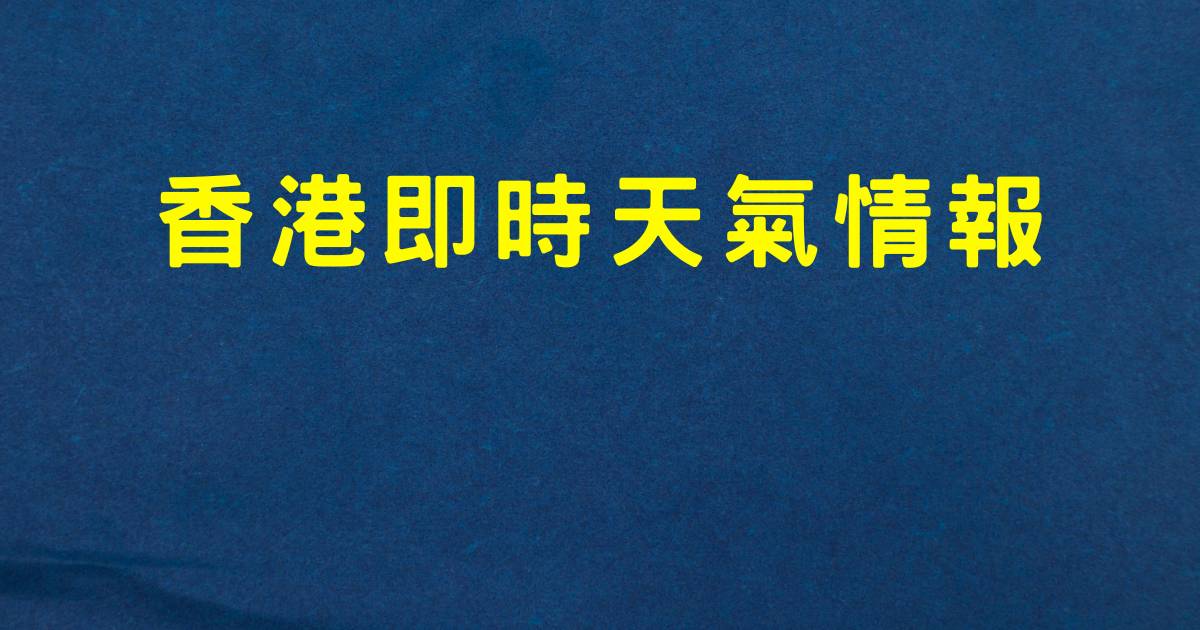 香港天氣大轉變！「立秋」後短暫天晴 專家分析及AI 預測存在分歧！