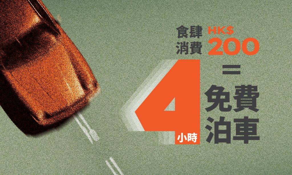 朗豪坊免費泊車優惠