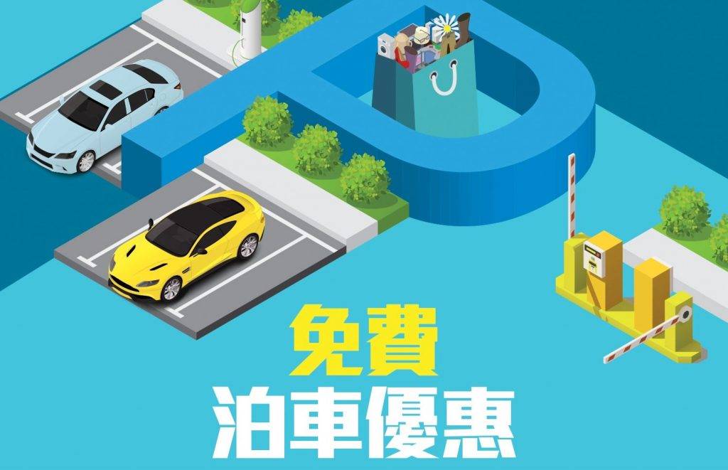 青衣城免費泊車