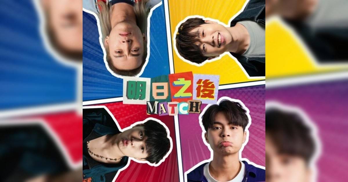 MATCH新歌《明日之後》｜歌詞＋新歌試聽＋MV