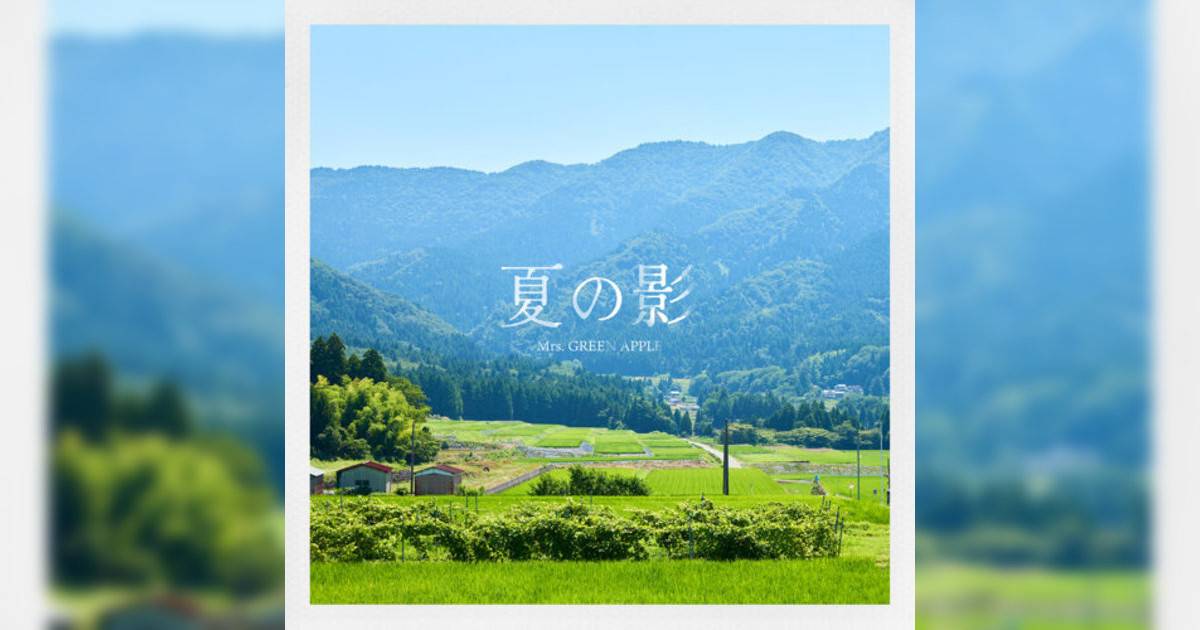 Mrs. GREEN APPLE新歌《夏の影》｜歌詞＋新歌試聽＋MV