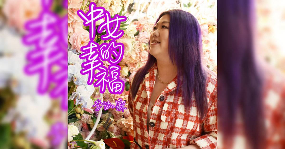 李泇霖新歌《中女幸福》｜歌詞＋新歌試聽＋MV