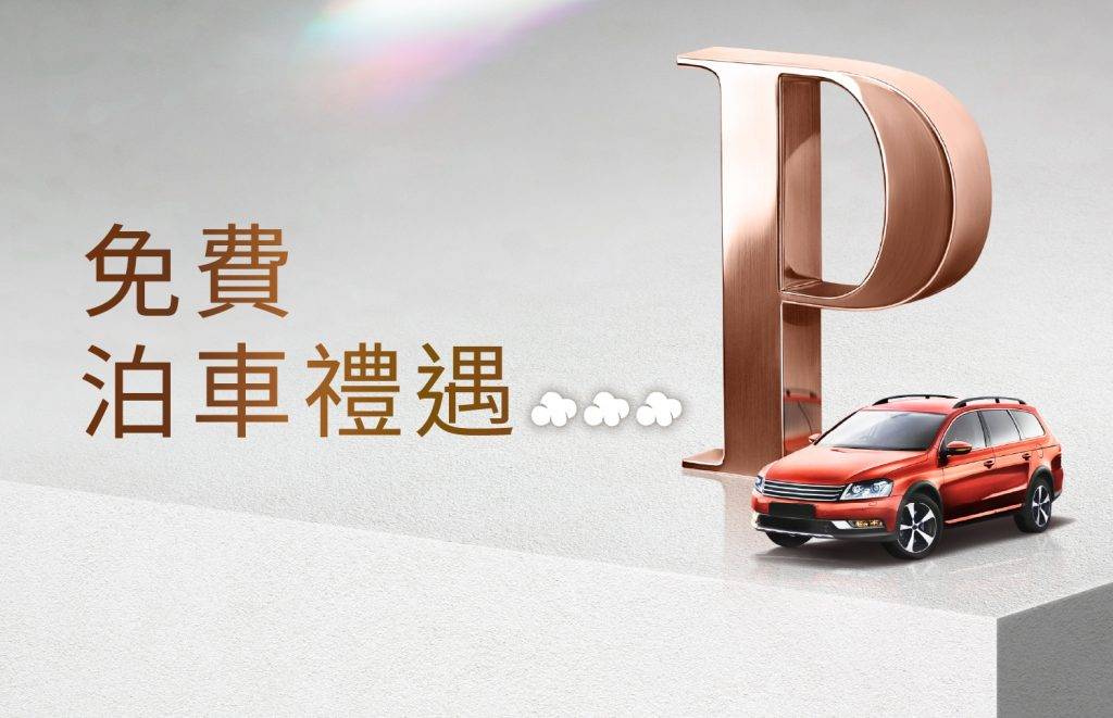 PopCorn免費泊車優惠