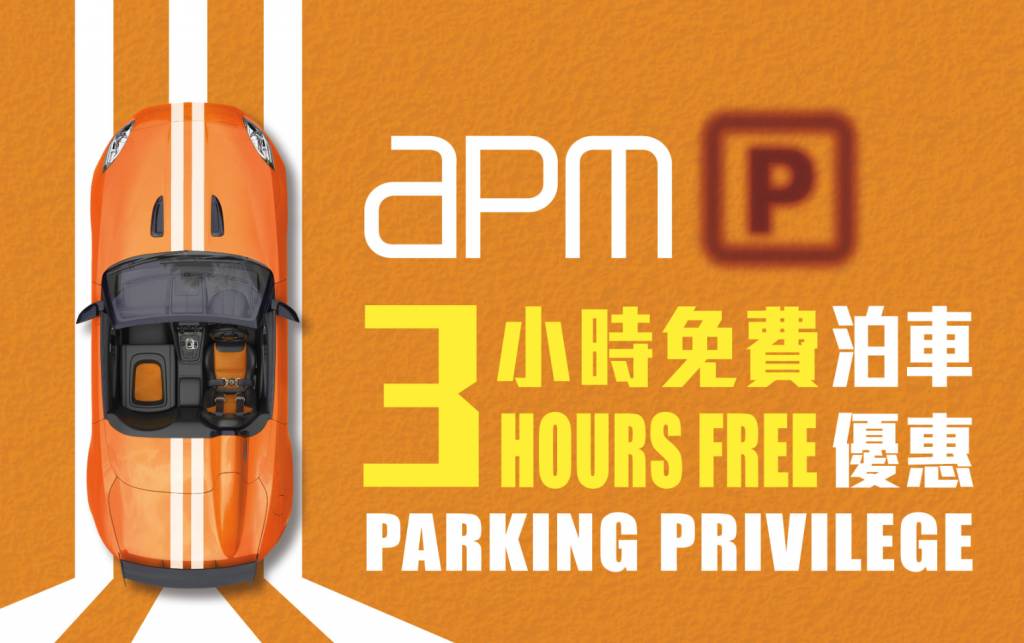 APM免費泊車優惠