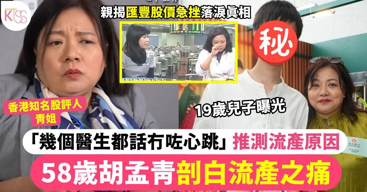 59歲胡孟青剖白流產之痛及原因：幾個醫生話冇心跳 揭匯豐股價急挫落淚真相