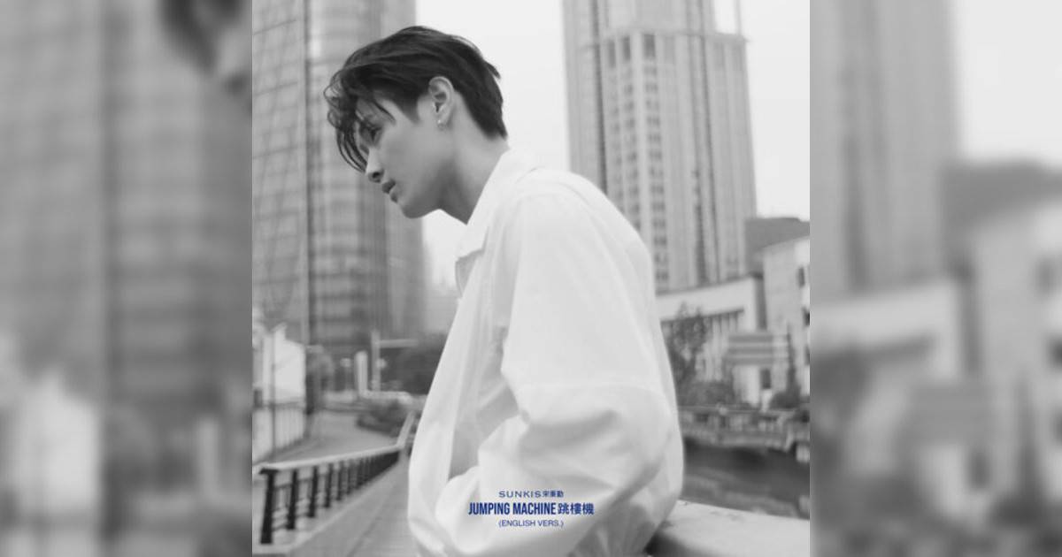 sunkis新歌《Jumping Machine – English Vers.》｜歌詞＋新歌試聽＋MV