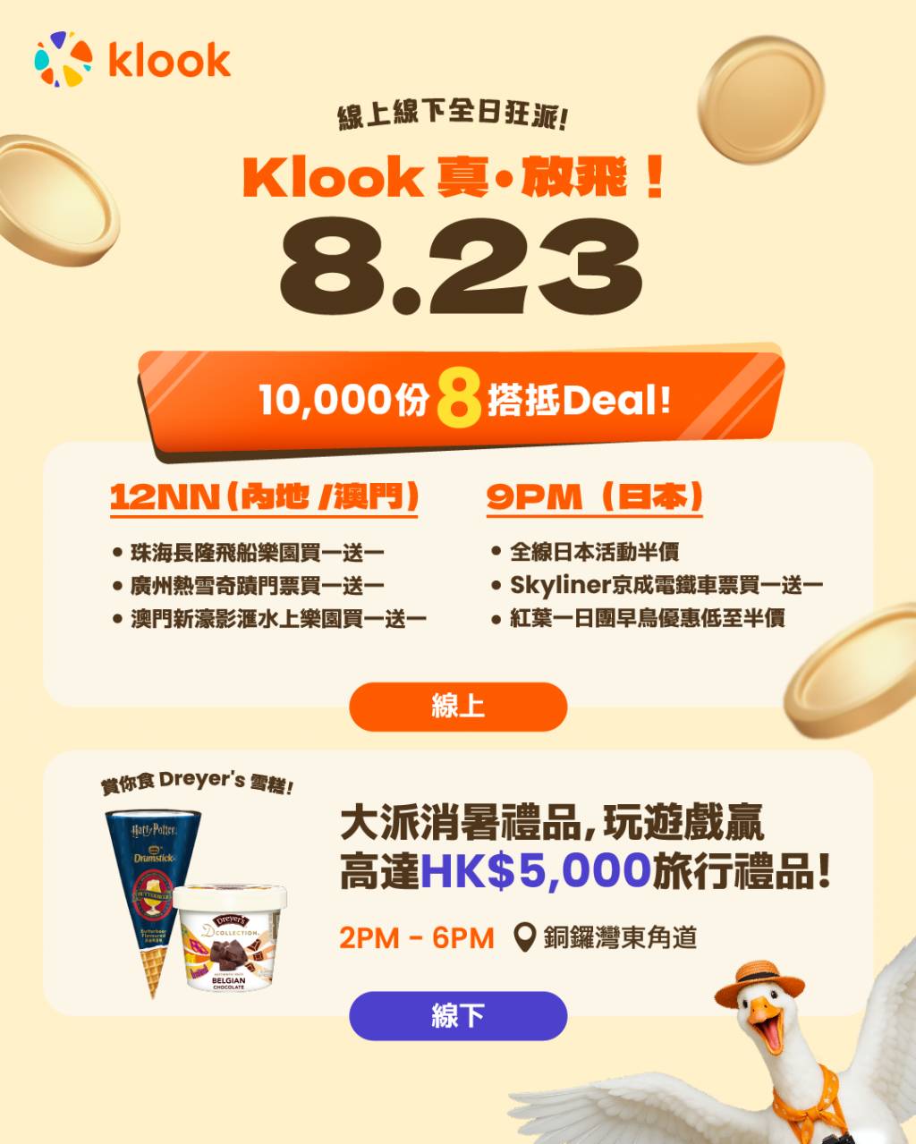 klook 8.23鵝offer (圖片來源:Klook)