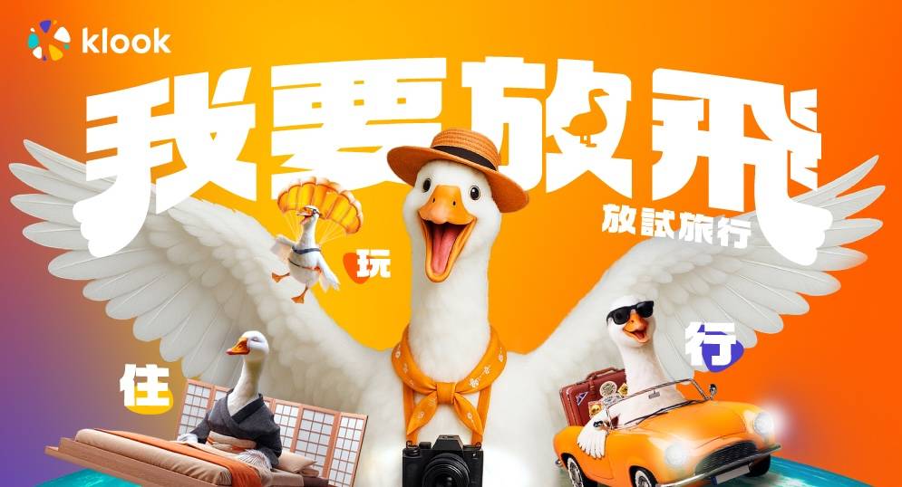 klook 8月「真。放飛」優惠!8 (圖片來源:Klook)