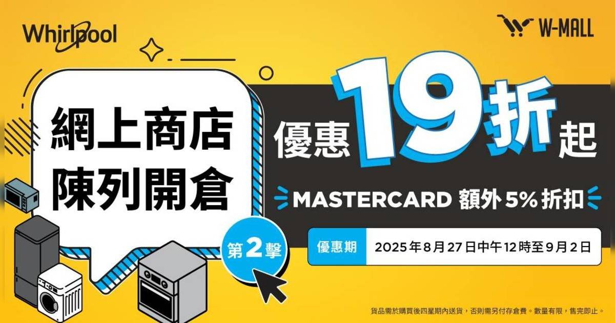 惠而浦陳列開倉第二擊！多款家電勁減低至19折 雪櫃/洗衣機/抽濕機