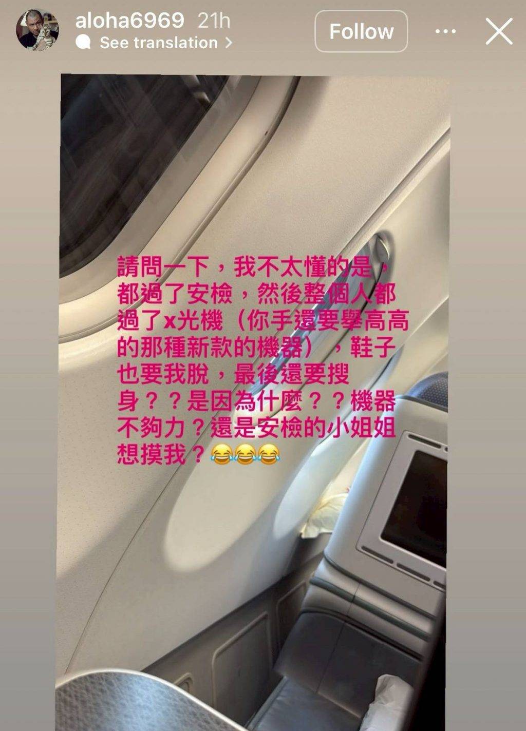金剛 小嫻 金剛在社交平台上載一張在飛機艙內的照片,並配文詳細講述他過關時的經歷(圖片來源:IG@aloha6969)