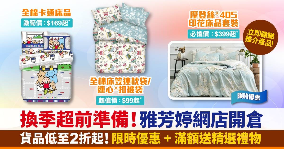 【雅芳婷開倉優惠開始！】優質床品低至2折起+3階段限時優惠！立即為睡房煥然一新