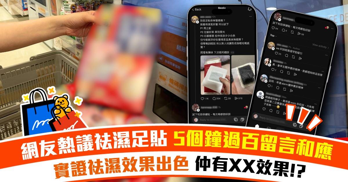 網友熱議袪濕神器！5個鐘過百留言實証好用 網友大讚用完呢款腳貼 竟有XX效果!?