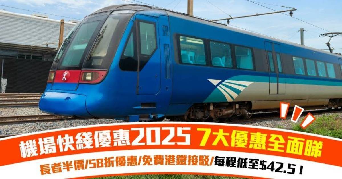 機場快綫優惠2025攻略！暑假出遊必睇！4大優惠：小童免費/長者半價/團體票58折/的士轉乘優惠