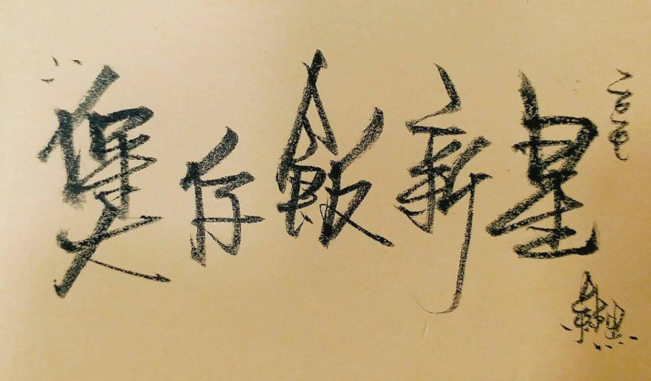 推介|. 榮記茶餐室