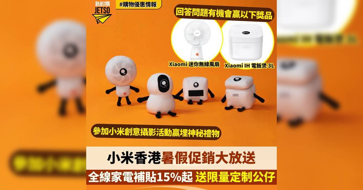 新假期 X 小米 回答問題贏取禮品