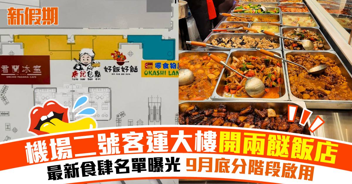 機場新二號客運大樓T2進駐兩餸飯！9月底分階段啟用